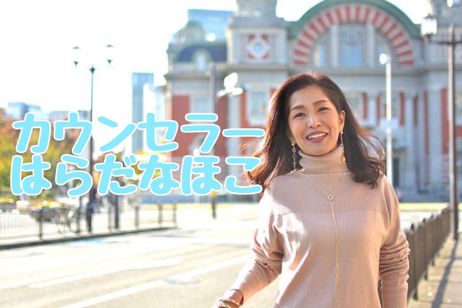カウンセラーはらだなほこ