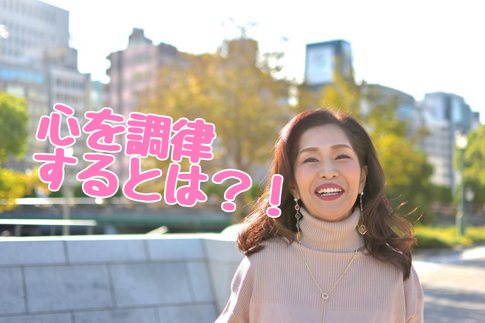 こころの調律するとは